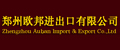 郑州欧邦进出口有限公司来自法国有名的红葡萄酒窖，产品多样！主营法国原装进口葡萄酒。