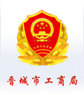 山西省晋城市工商行政管理局从1999年5月起，实行省以下垂直领导体制，内设15个职能科室。