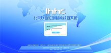 联合汇创ERP系统