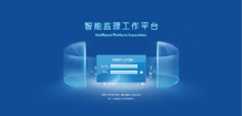 联合汇创工程监理系统