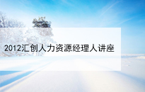 2012联合汇创人力资源经理人培训讲座