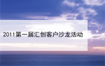 第一届汇创客户沙龙活动