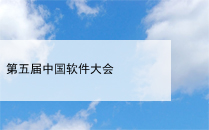 第五届中国软件大会