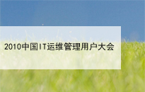 联合汇创应邀参加2010中国IT运维管理用户大会