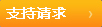提

交